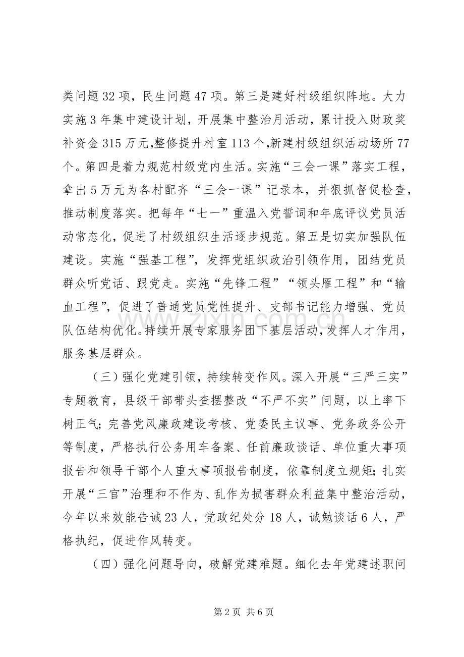 组织部门领导抓基层党建工作述职报告.docx_第2页