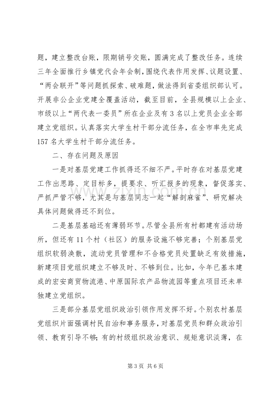 组织部门领导抓基层党建工作述职报告.docx_第3页