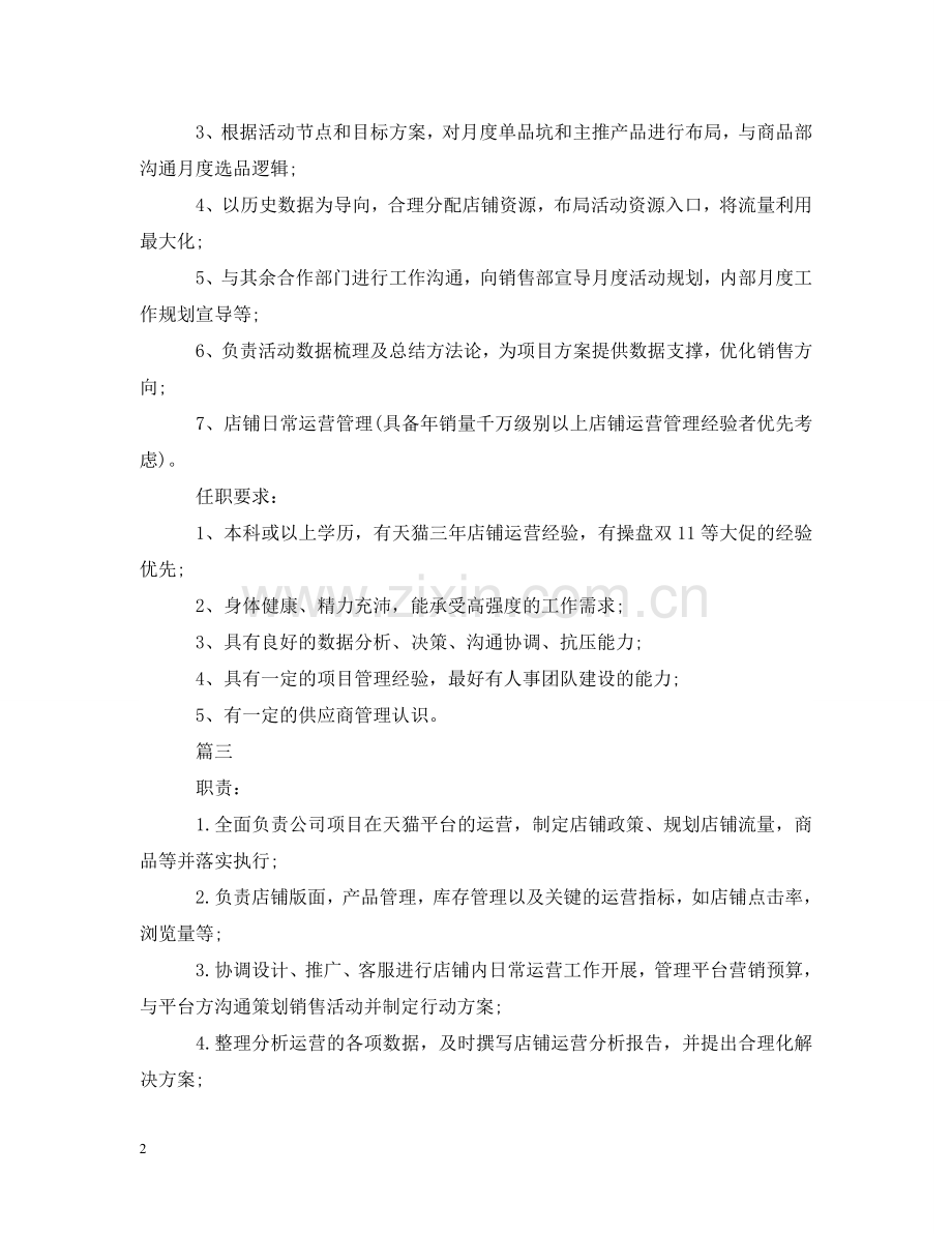 天猫运营经理有什么样的基本职责 .doc_第2页