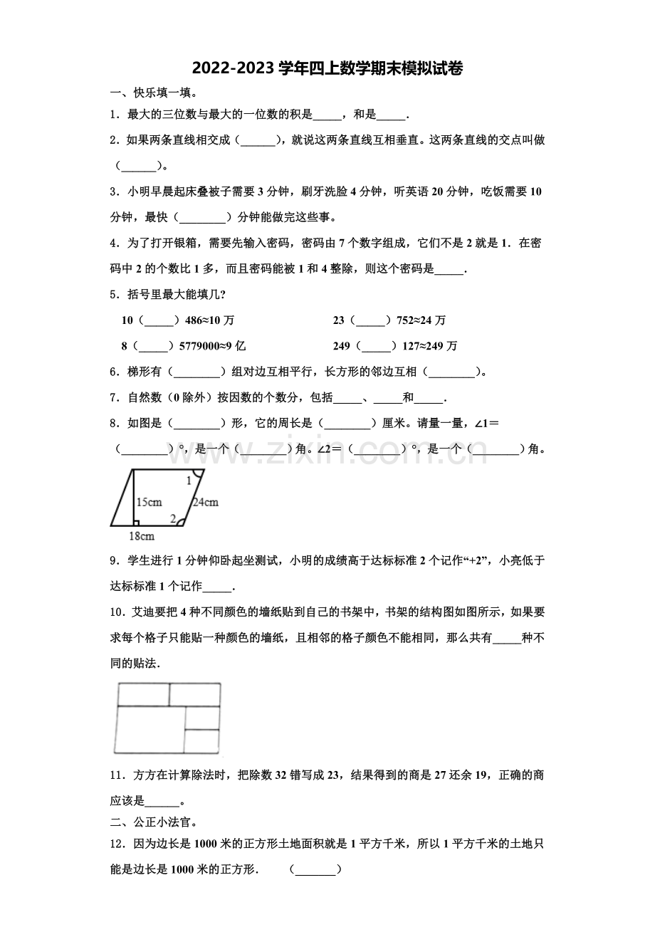 四川省甘孜藏族自治州石渠县2022-2023学年四年级数学第一学期期末考试试题含解析.doc_第1页