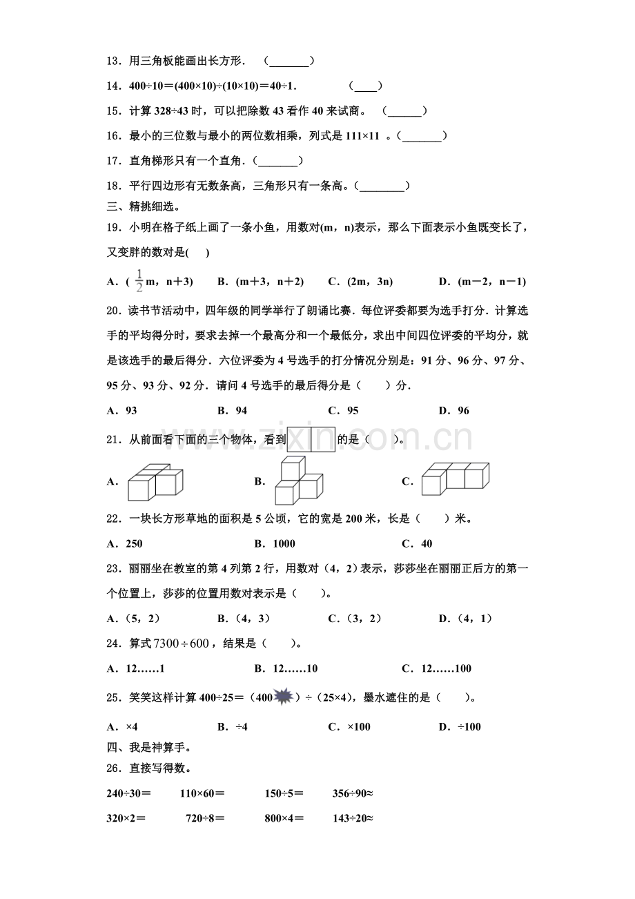 四川省甘孜藏族自治州石渠县2022-2023学年四年级数学第一学期期末考试试题含解析.doc_第2页