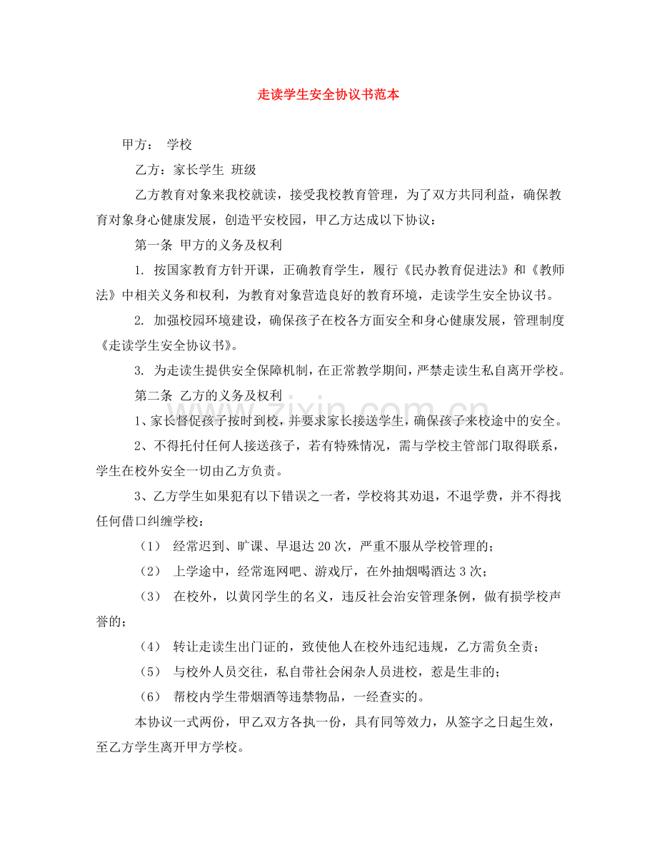 走读学生安全协议书范本 .doc_第1页