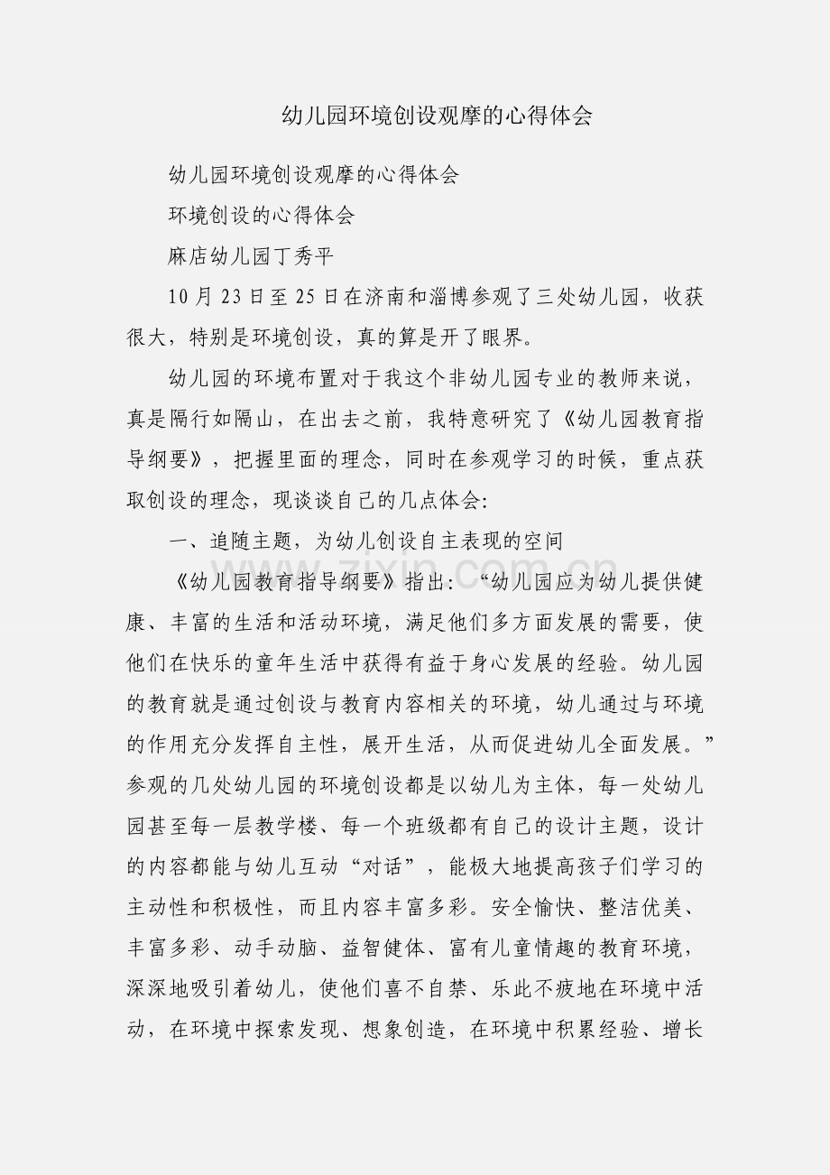 幼儿园环境创设观摩的心得体会.docx_第1页