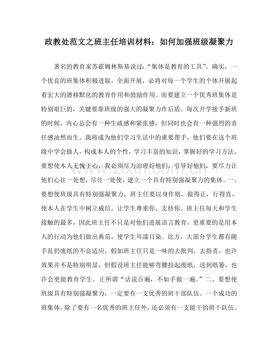 政教处范文班主任培训资料：如何加强班级凝聚力 .doc_第1页