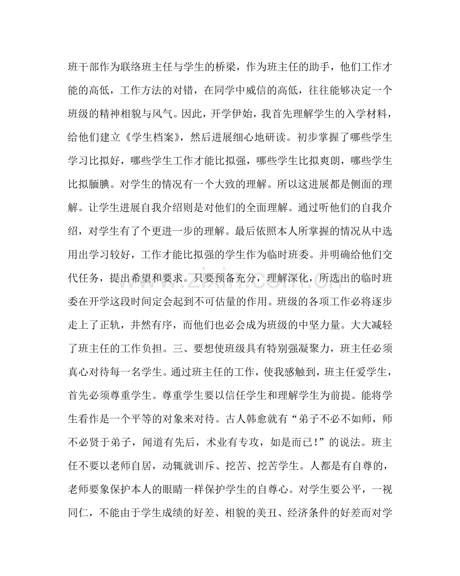 政教处范文班主任培训资料：如何加强班级凝聚力 .doc_第2页