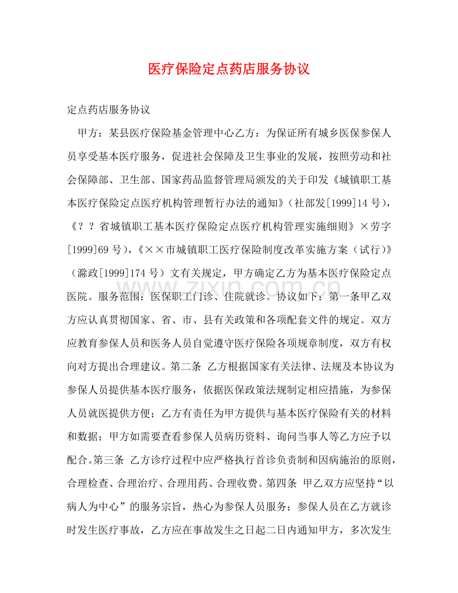 医疗保险定点药店服务协议 .doc_第1页