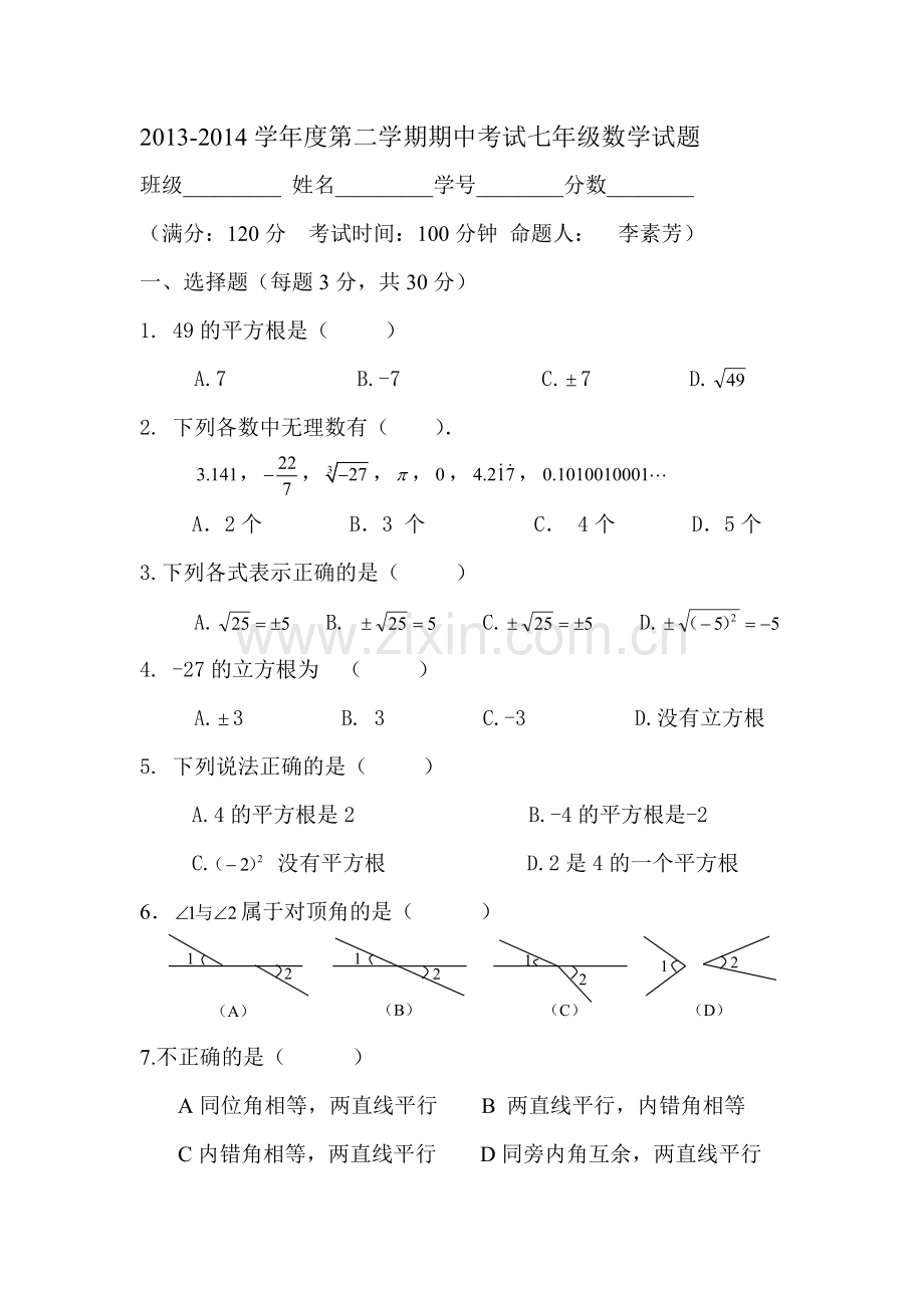 七年级第二学期期中段考试题.doc_第1页