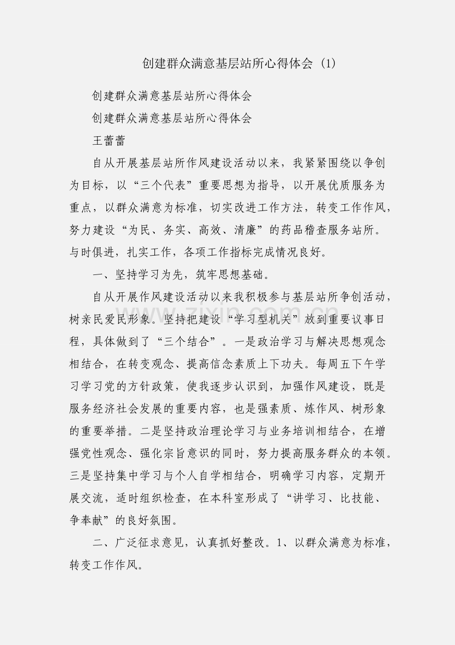 创建群众满意基层站所心得体会 (1).docx_第1页