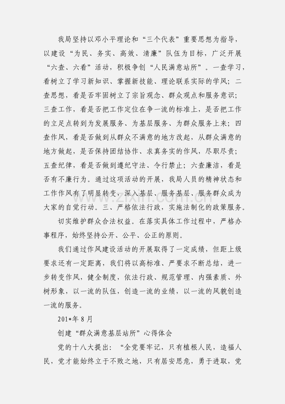 创建群众满意基层站所心得体会 (1).docx_第3页