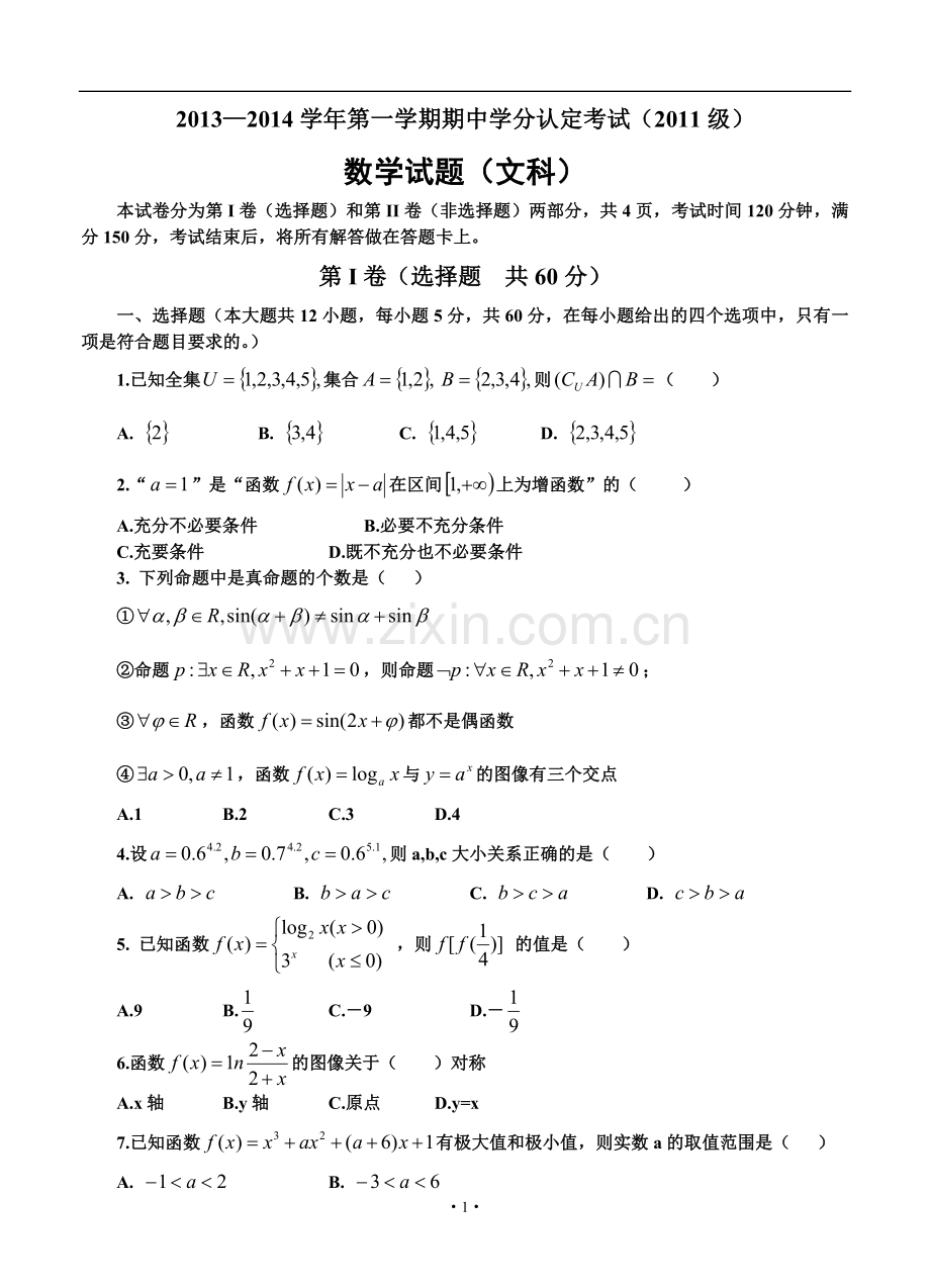 2014届山东省山师附中高三11月期中学分认定考试文科数学试题及答案.doc_第1页