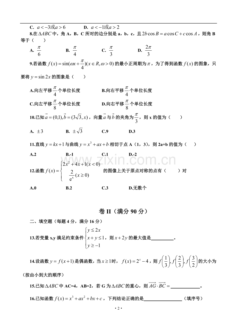 2014届山东省山师附中高三11月期中学分认定考试文科数学试题及答案.doc_第2页