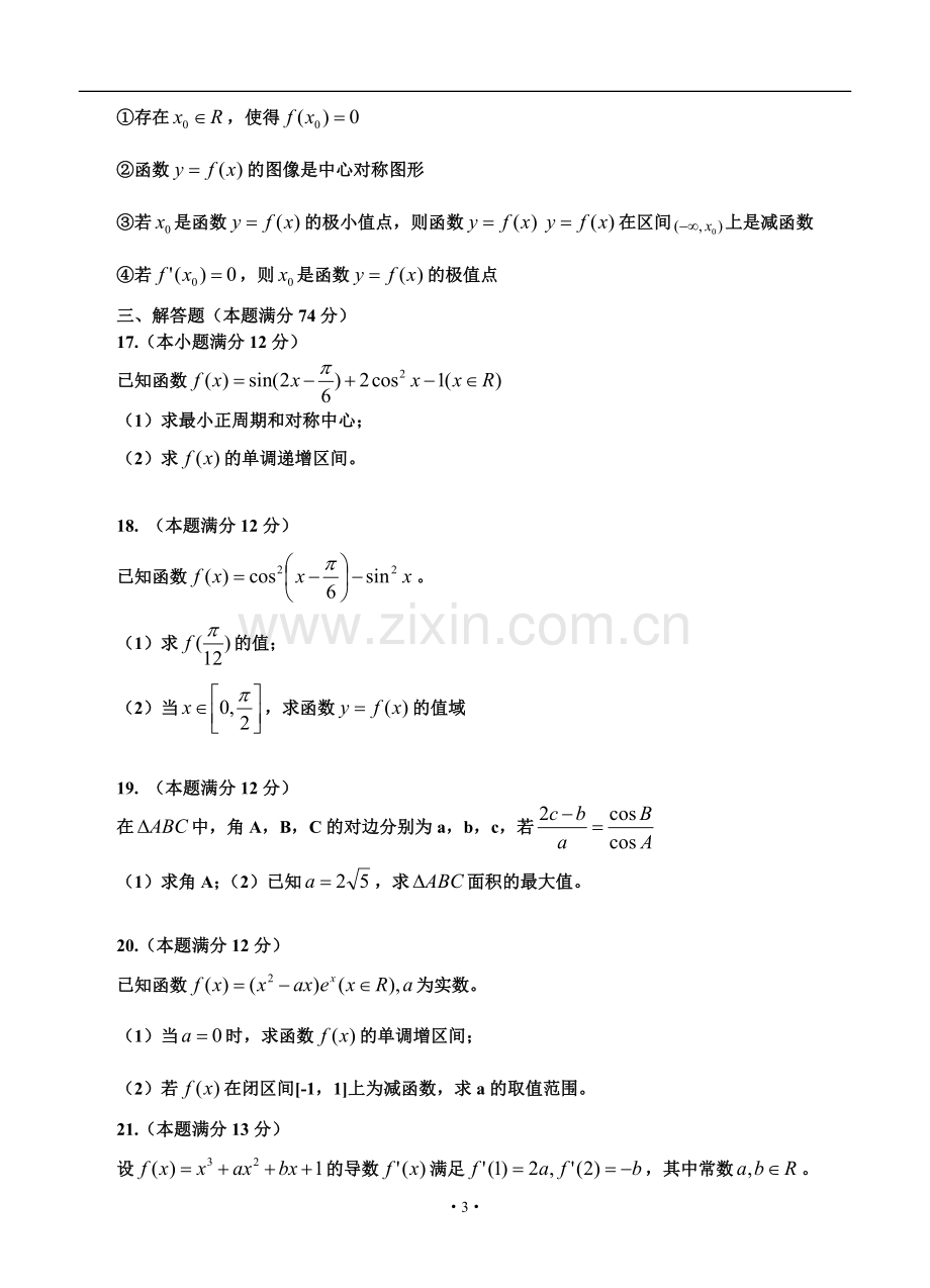 2014届山东省山师附中高三11月期中学分认定考试文科数学试题及答案.doc_第3页