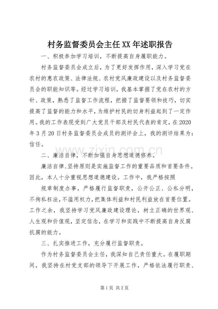 村务监督委员会主任XX年述职报告.docx_第1页