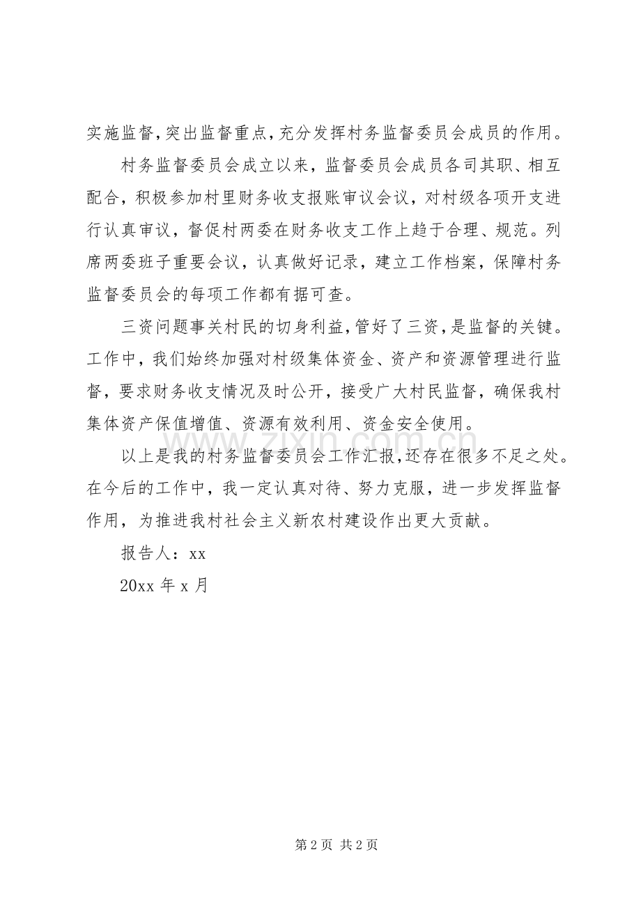 村务监督委员会主任XX年述职报告.docx_第2页