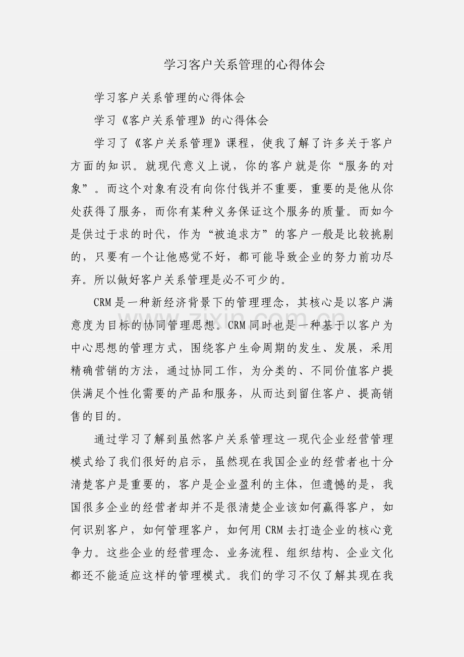 学习客户关系管理的心得体会.docx_第1页