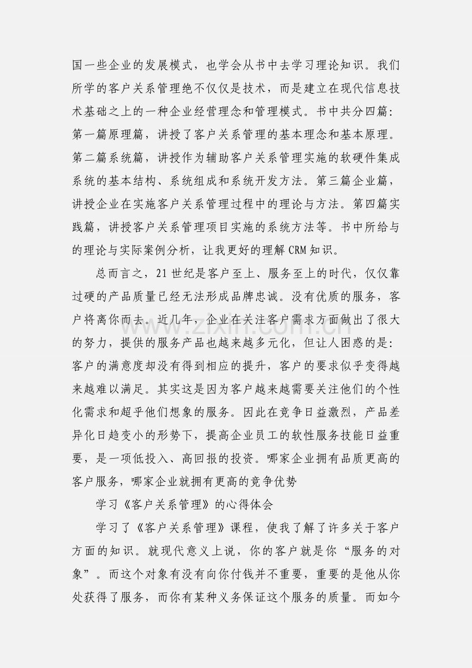 学习客户关系管理的心得体会.docx_第2页