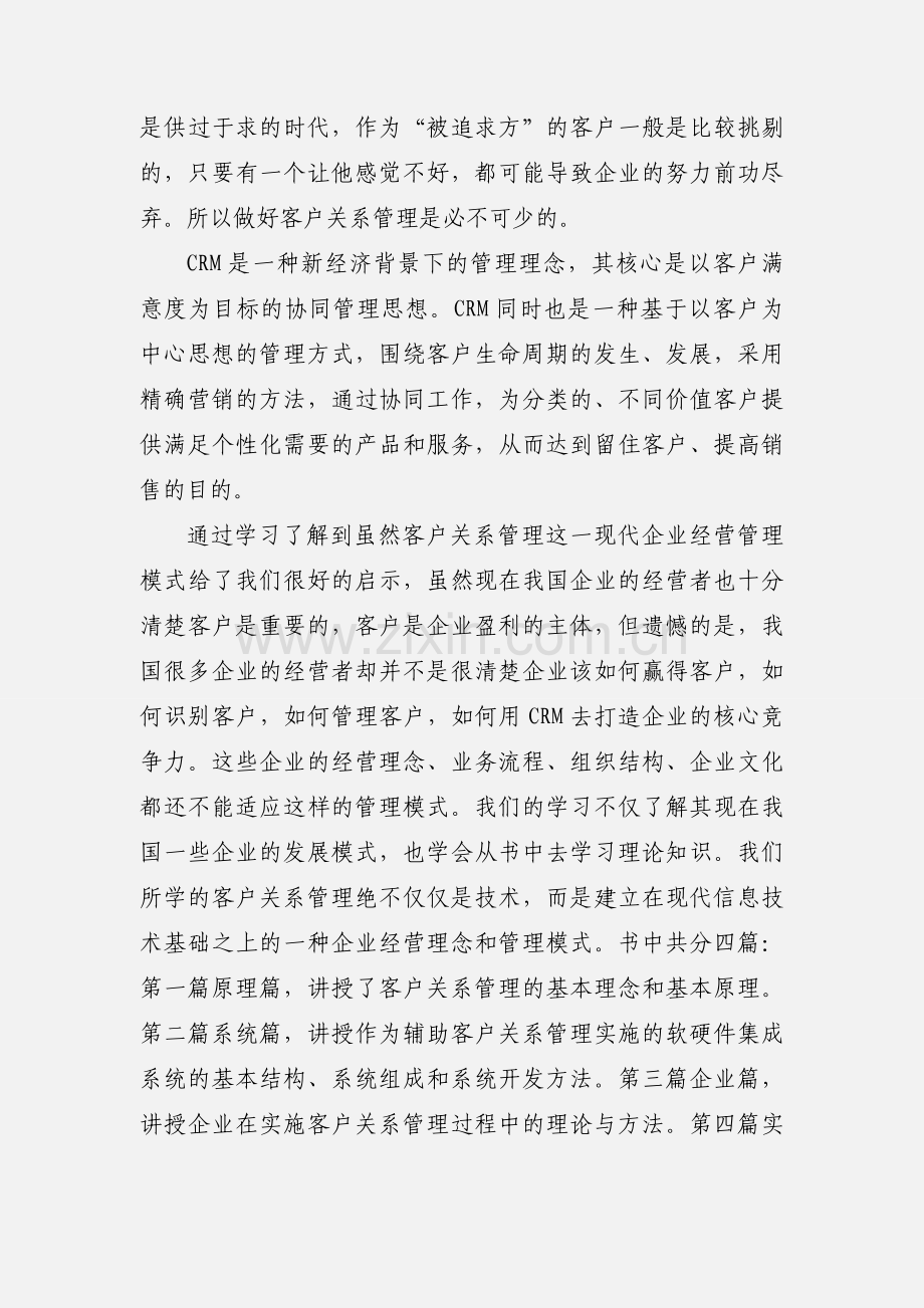 学习客户关系管理的心得体会.docx_第3页