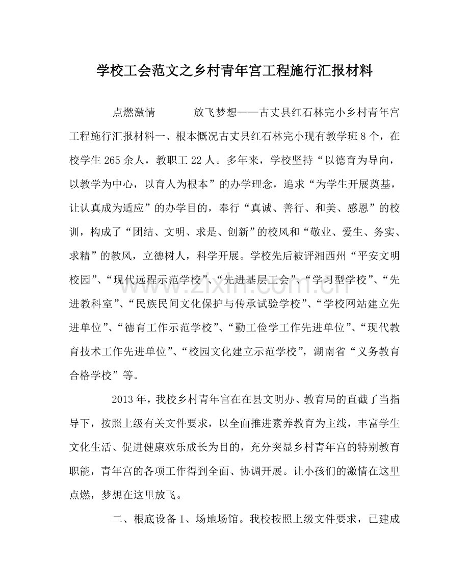 学校工会范文乡村少年宫项目实施汇报材料 .doc_第1页