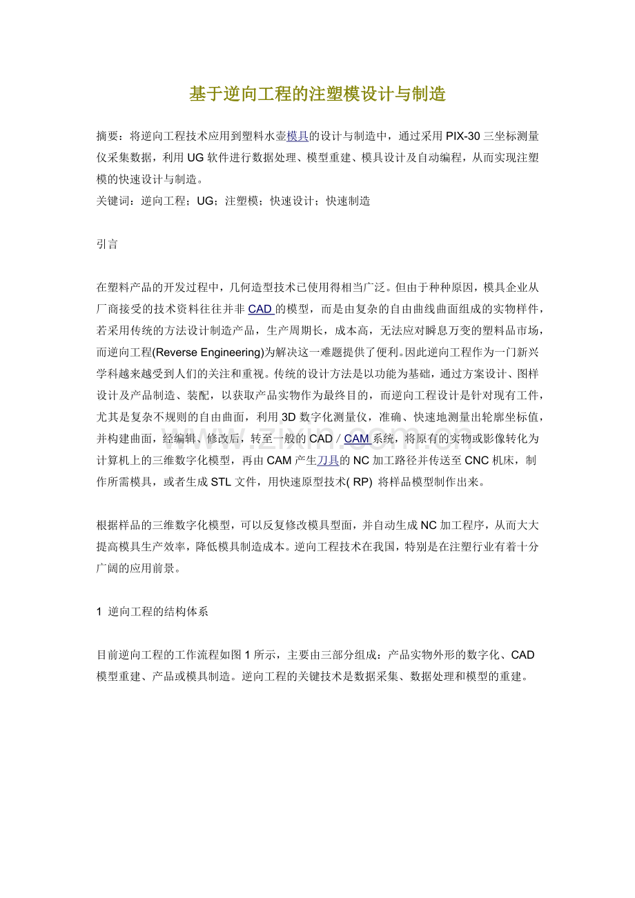 基于逆向工程的注塑模设计与制造.docx_第1页