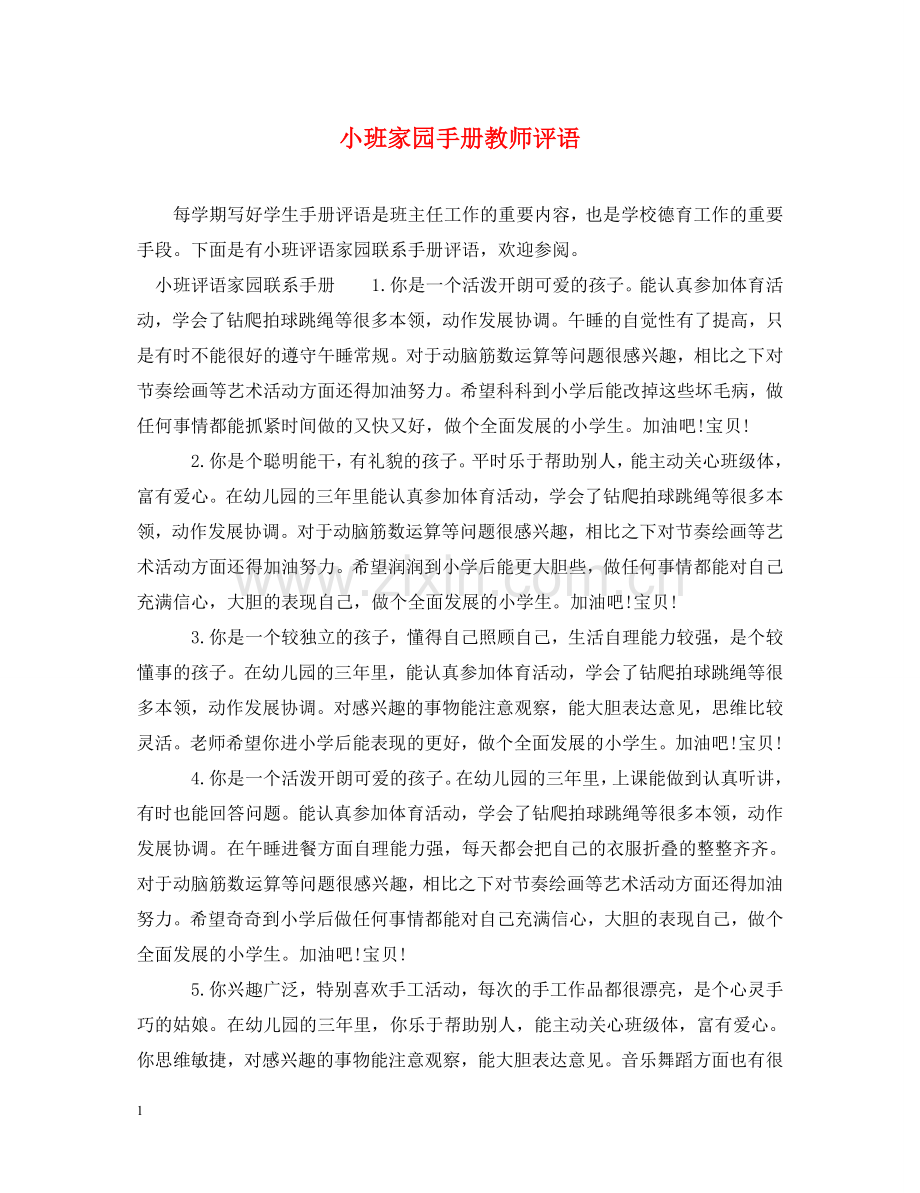 小班家园手册教师评语2 .doc_第1页