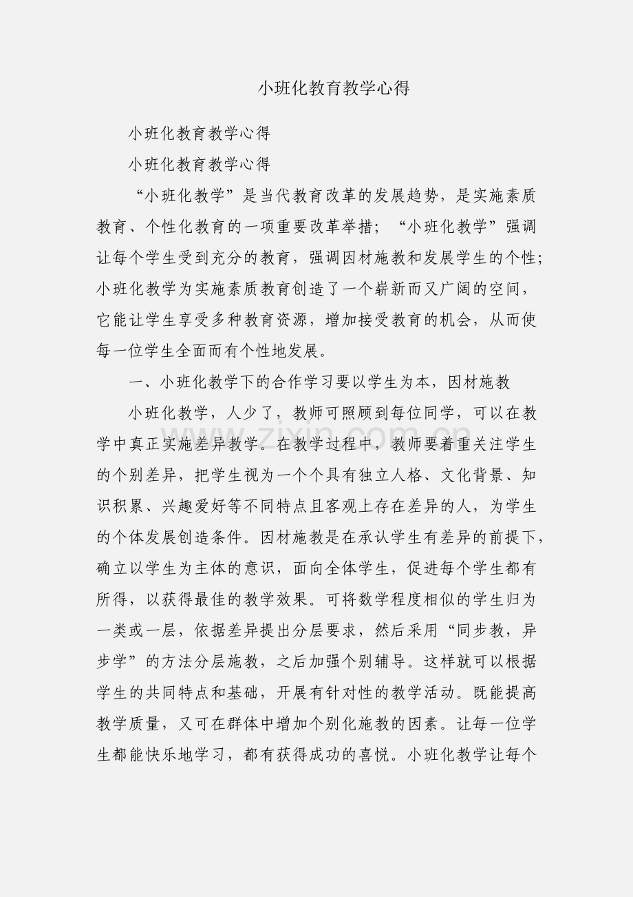 小班化教育教学心得.docx_第1页