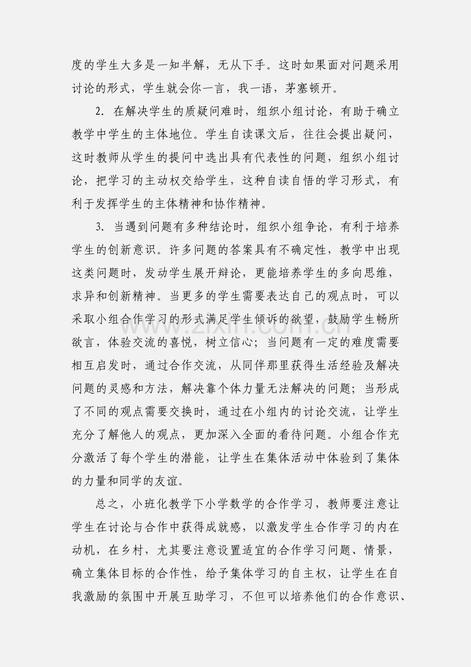 小班化教育教学心得.docx_第3页