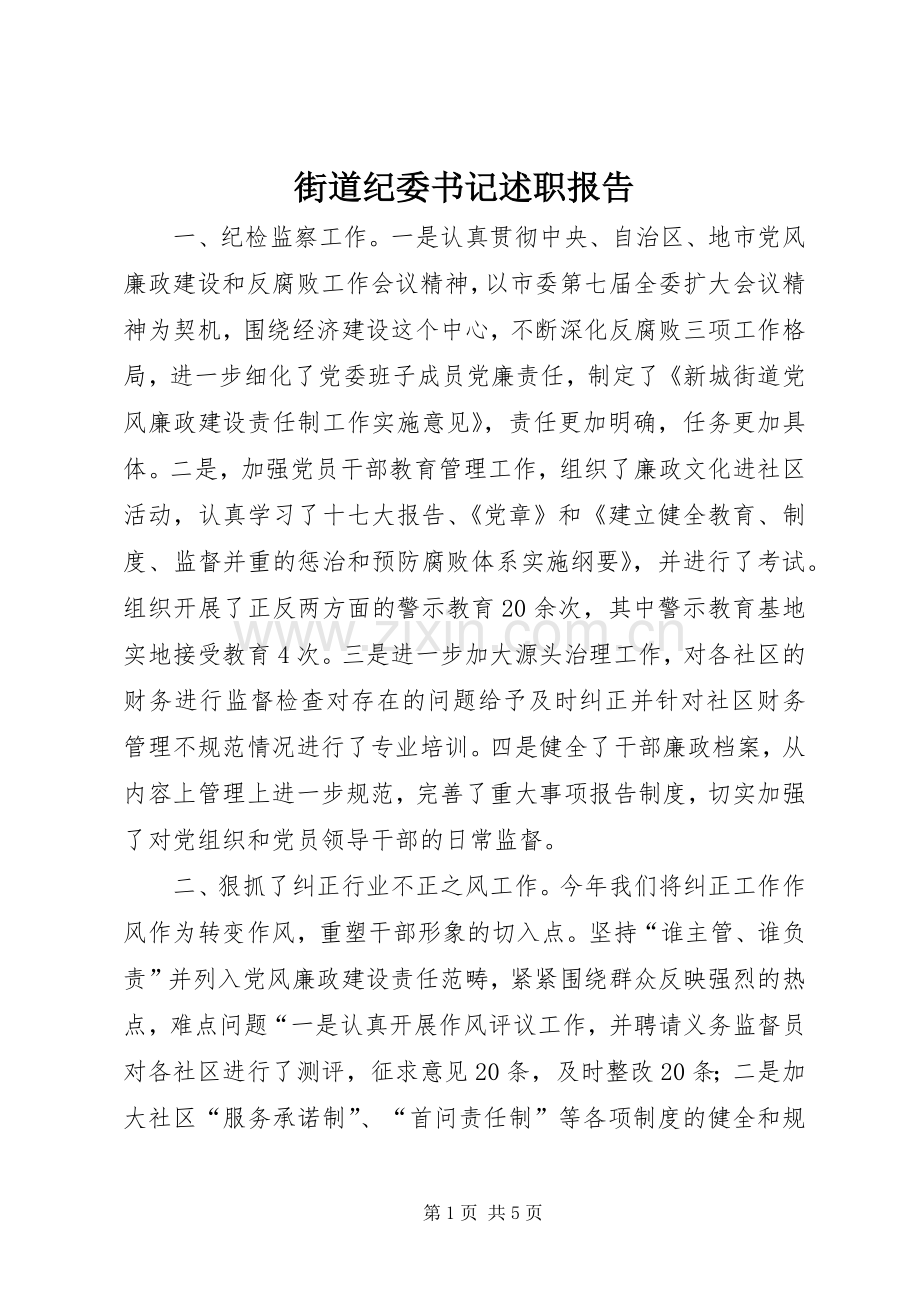 街道纪委书记述职报告.docx_第1页