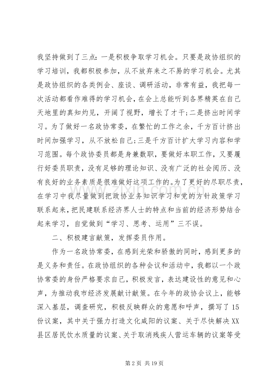 政协委员述职报告模板.docx_第2页