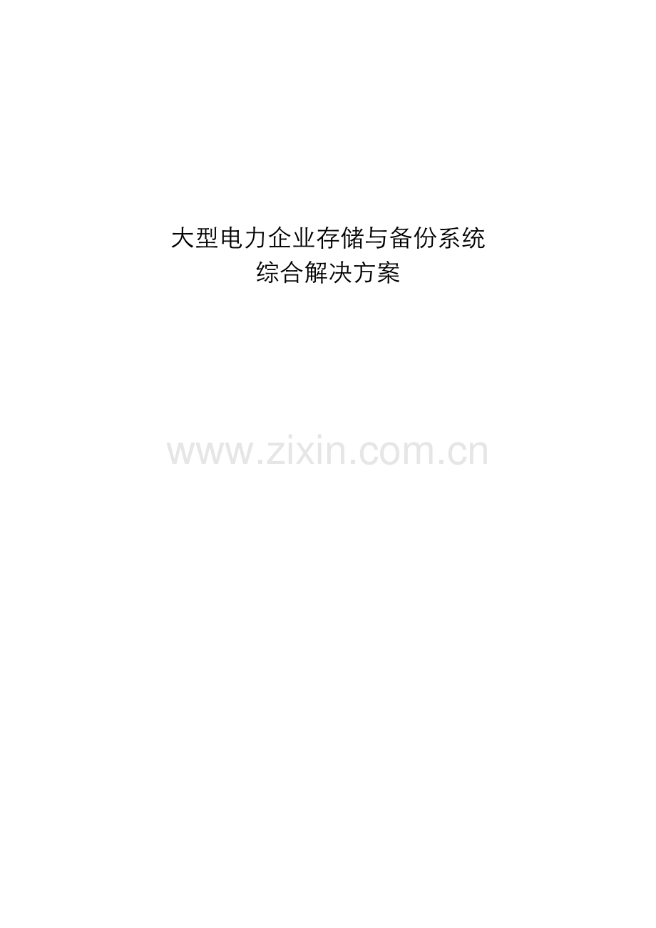 大型电力企业数据中心解决方案.docx_第1页