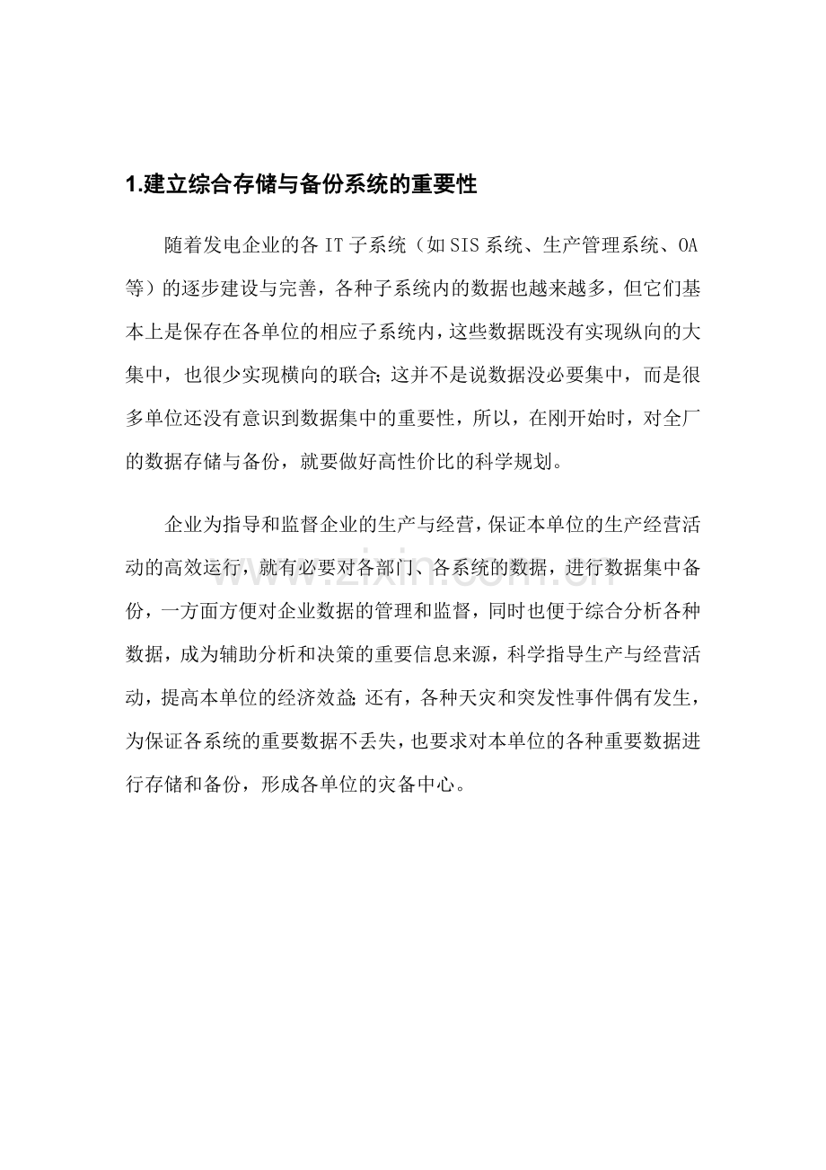 大型电力企业数据中心解决方案.docx_第2页