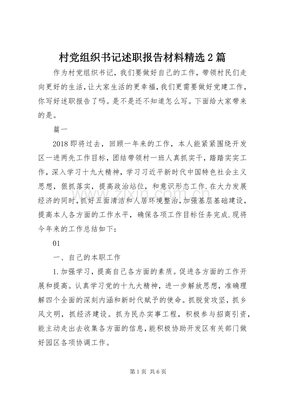 村党组织书记述职报告材料2篇.docx_第1页