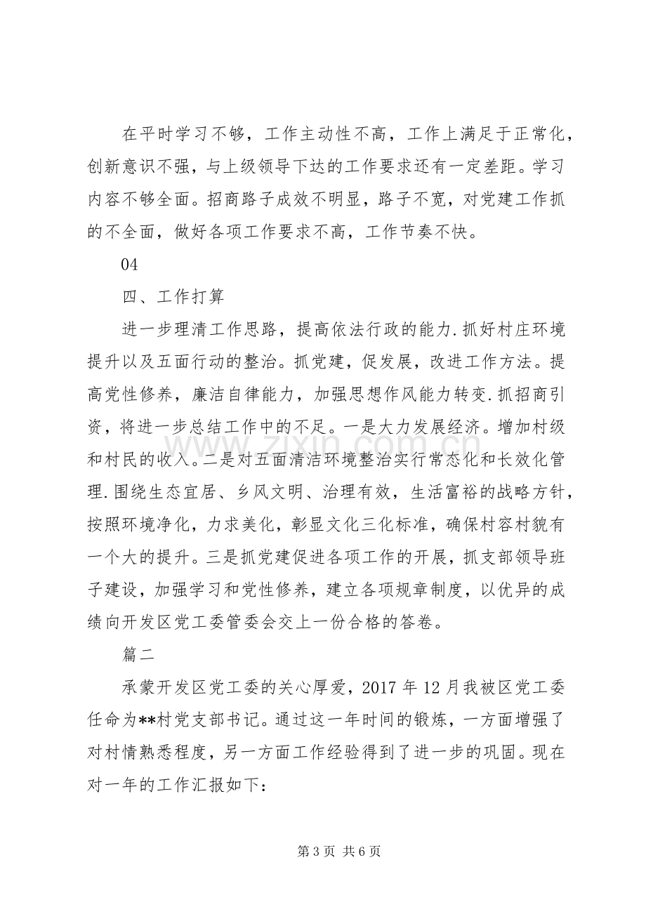 村党组织书记述职报告材料2篇.docx_第3页