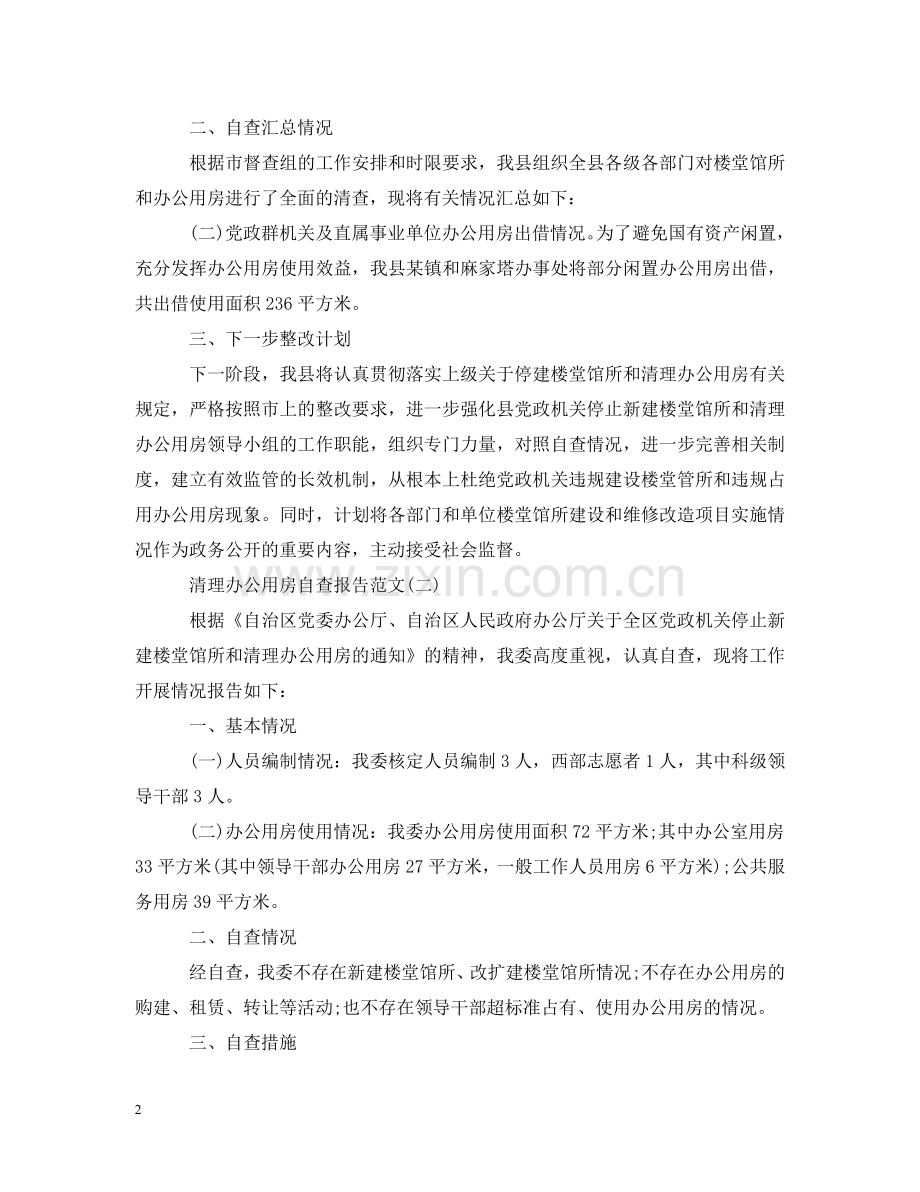 迎国庆清理办公用房自查报告范文 .doc_第2页