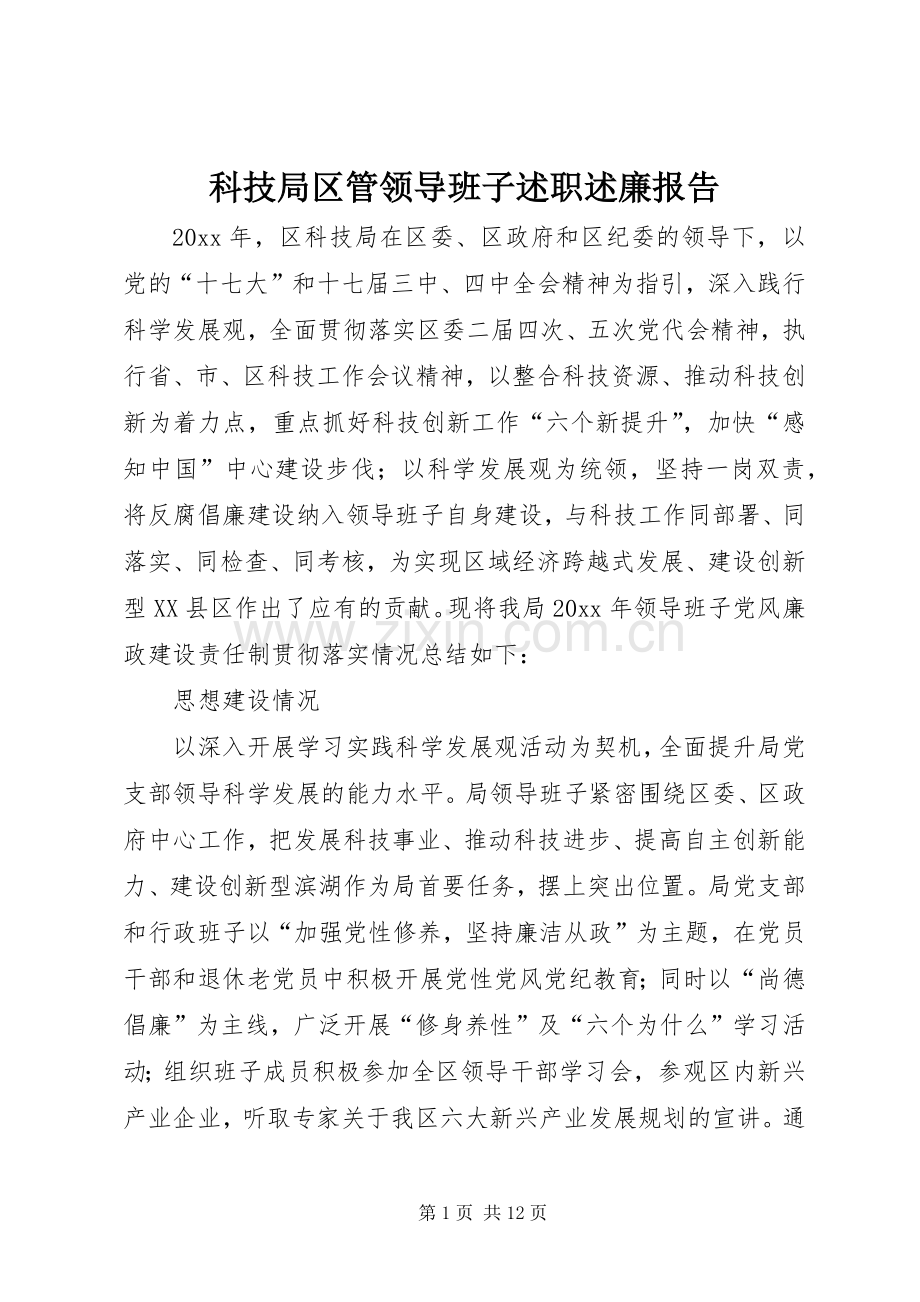 科技局区管领导班子述职述廉报告.docx_第1页