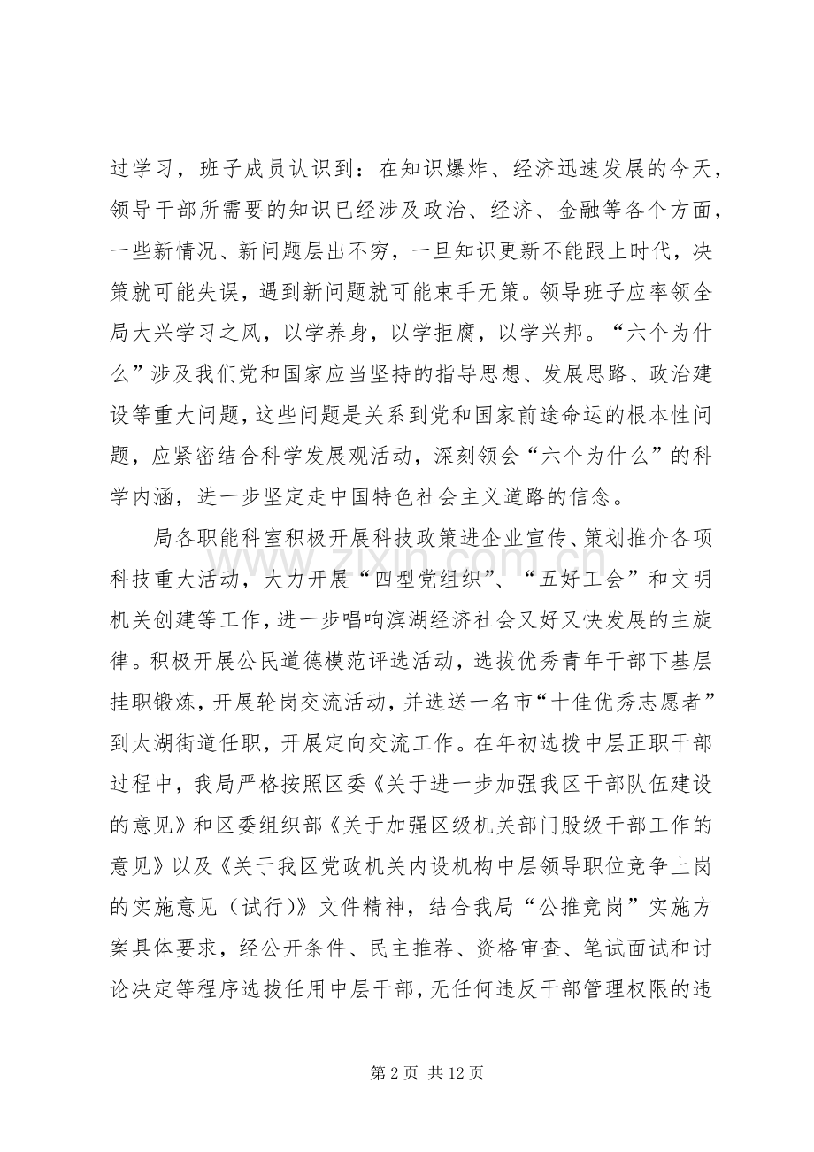 科技局区管领导班子述职述廉报告.docx_第2页