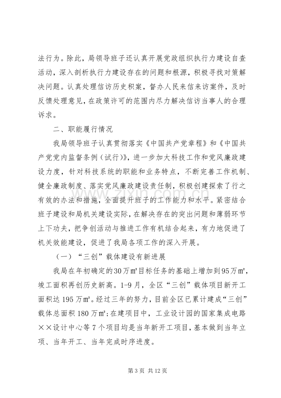 科技局区管领导班子述职述廉报告.docx_第3页