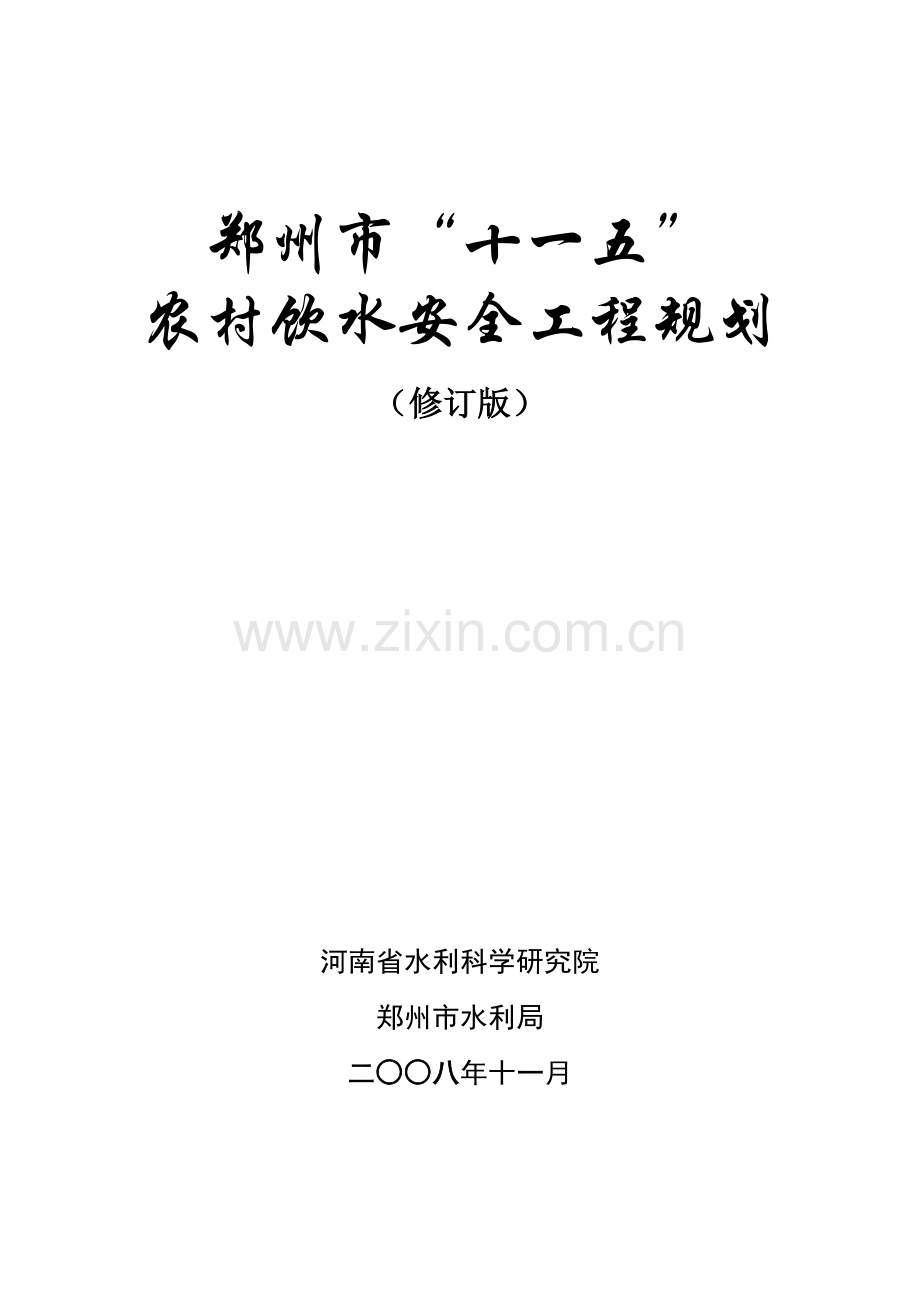 十一五-郑州市“十一五”农村饮水安全工程规划.docx_第1页