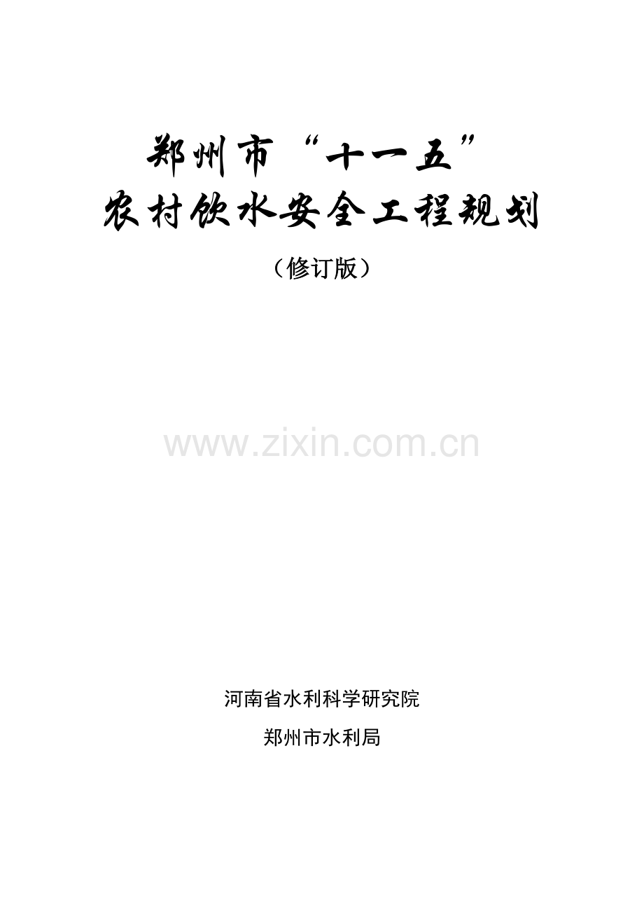 十一五-郑州市“十一五”农村饮水安全工程规划.docx_第2页