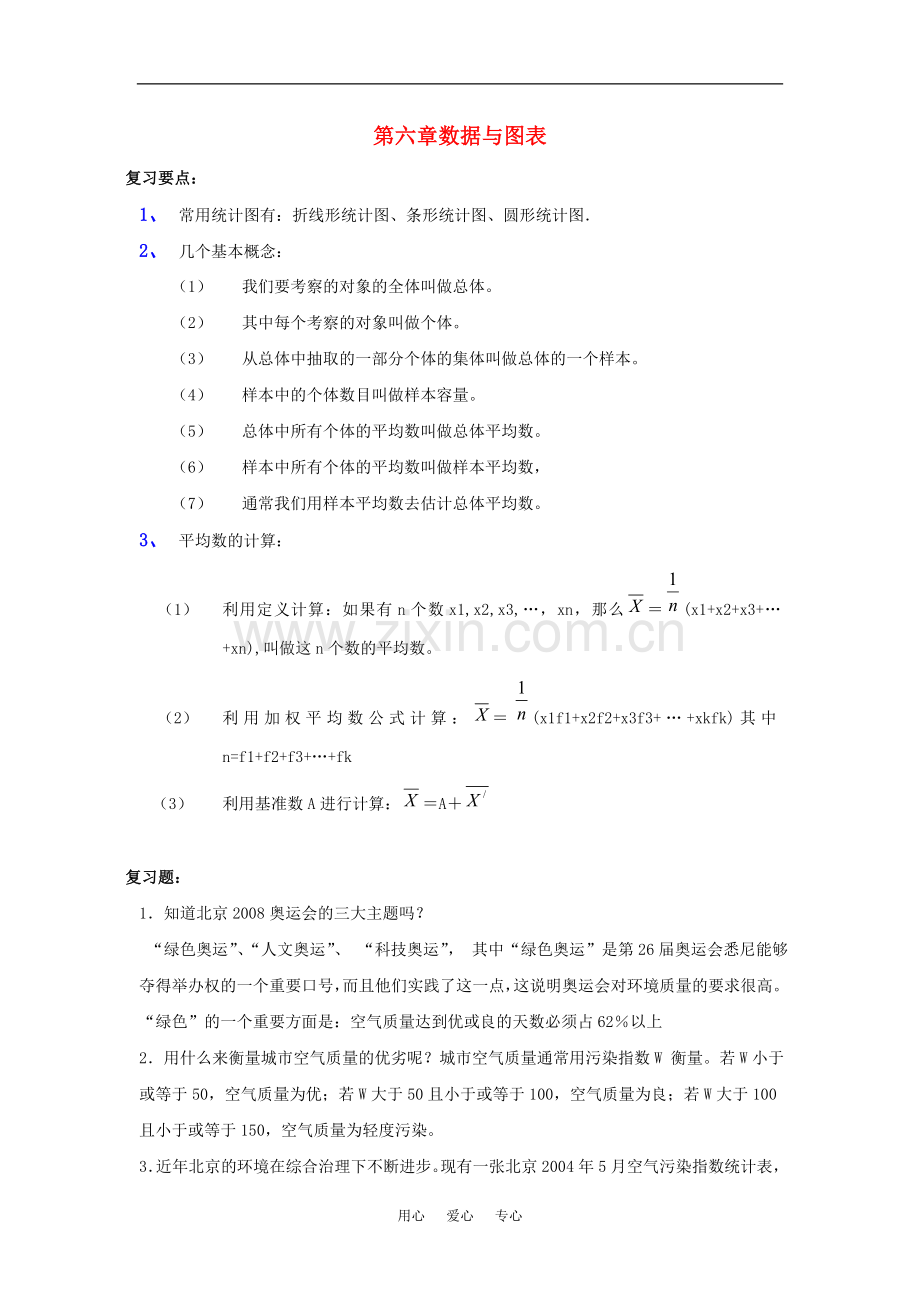 七年级数学上：第六章数据与图表复习教案浙教版.doc_第1页