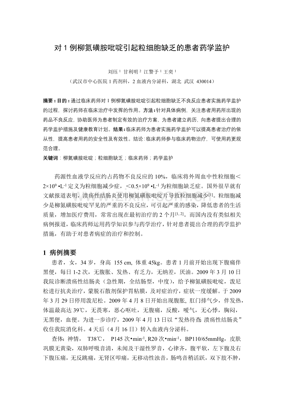 对1例柳氮磺胺吡啶引起粒细胞缺乏的患者药学监护.docx_第1页