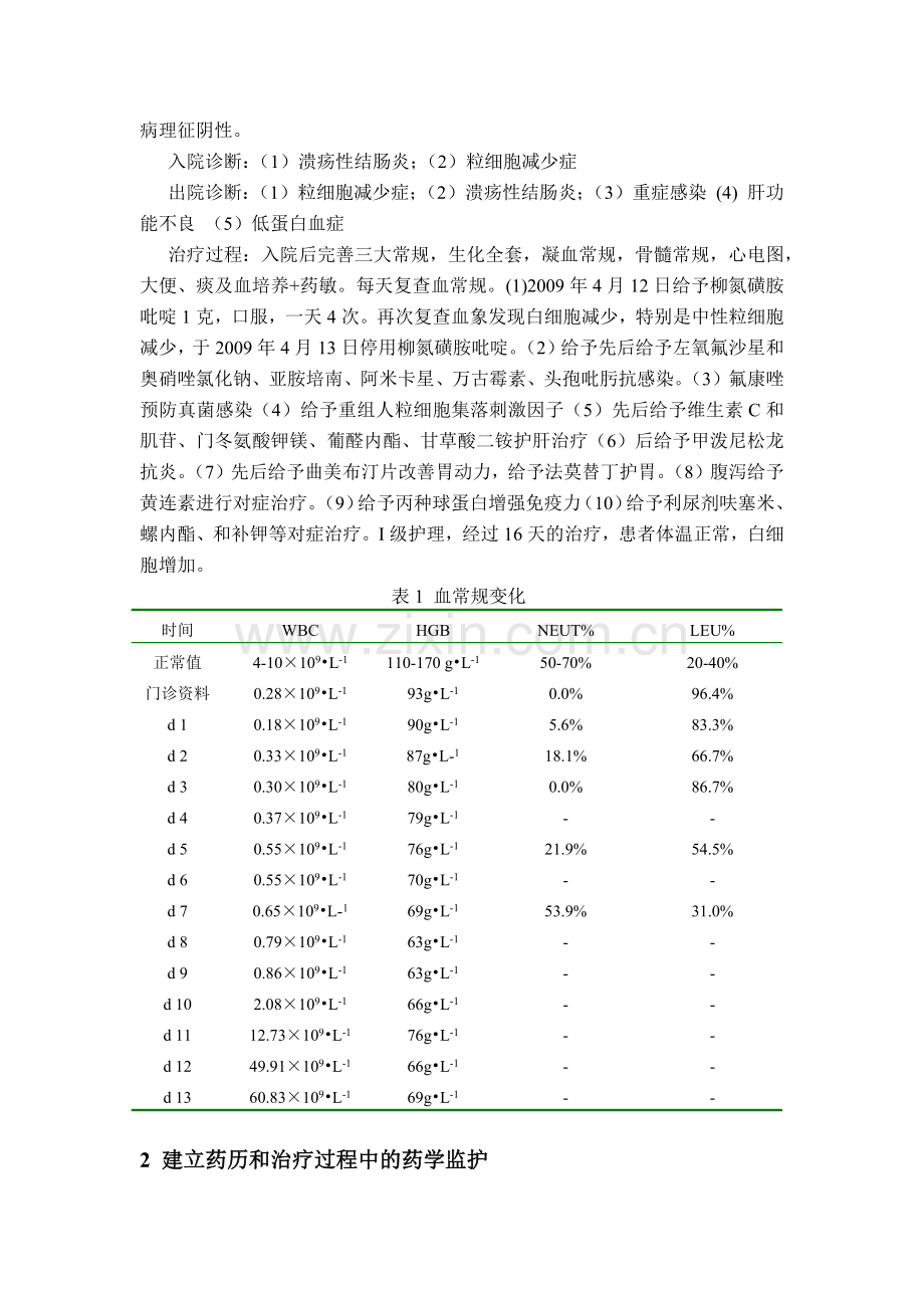 对1例柳氮磺胺吡啶引起粒细胞缺乏的患者药学监护.docx_第2页