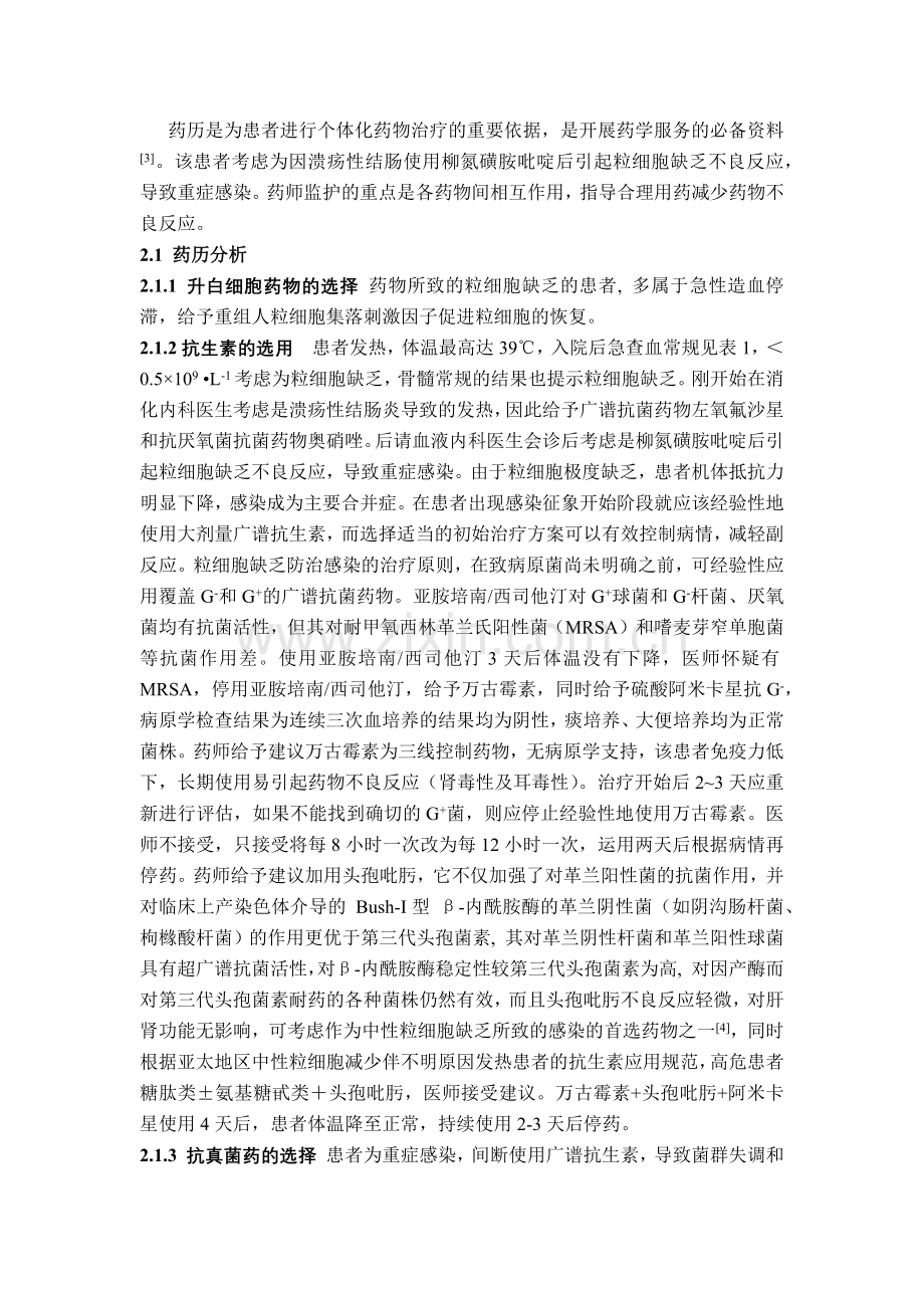 对1例柳氮磺胺吡啶引起粒细胞缺乏的患者药学监护.docx_第3页