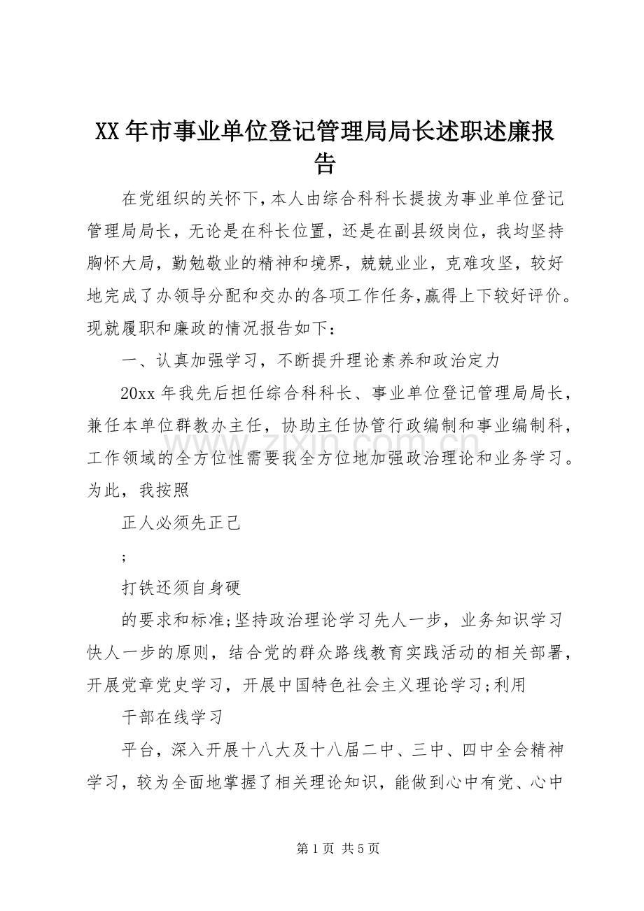 XX年市事业单位登记管理局局长述职述廉报告.docx_第1页