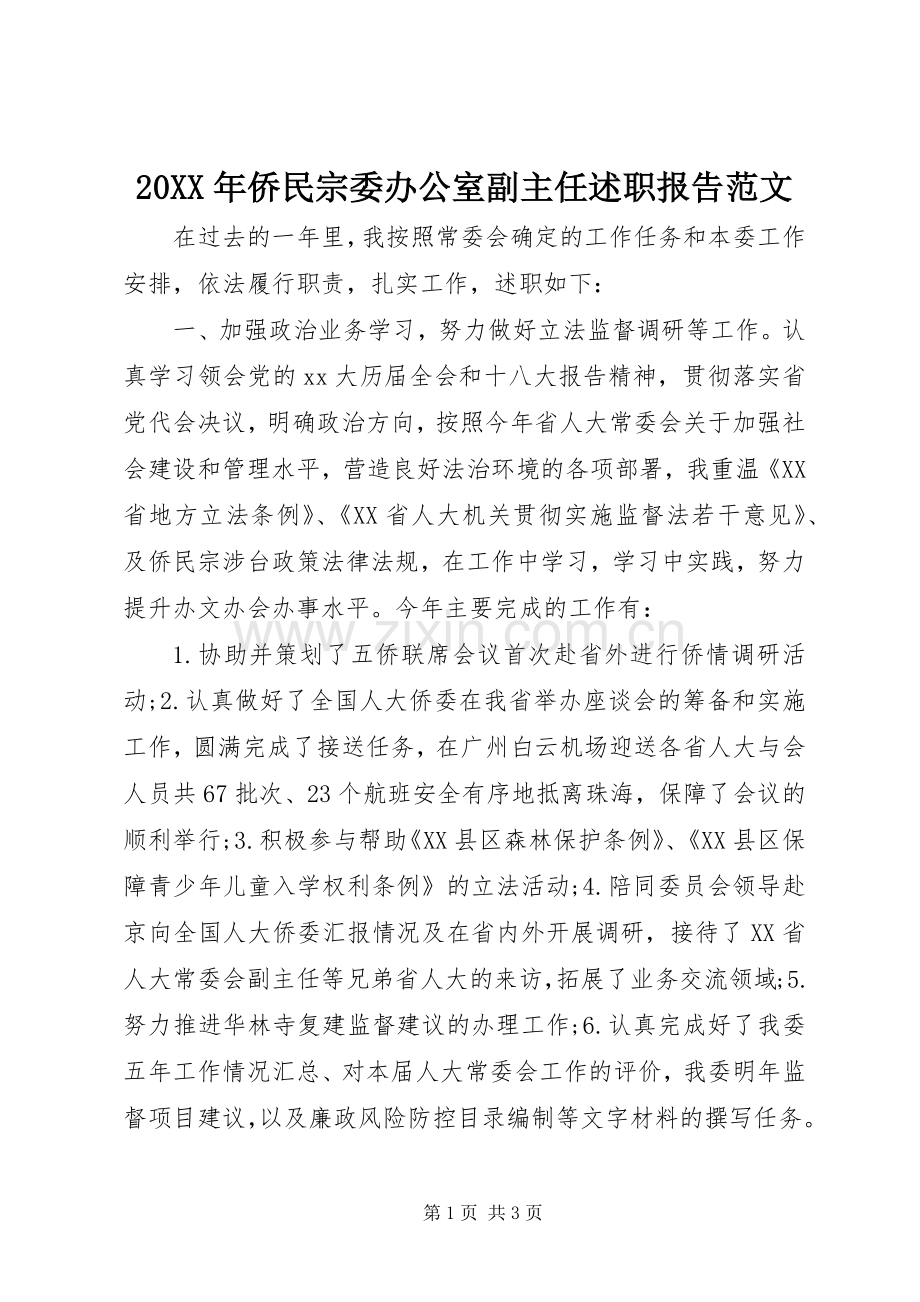 20XX年侨民宗委办公室副主任述职报告范文.docx_第1页