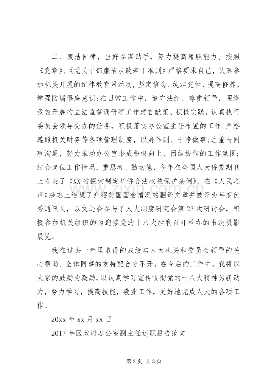 20XX年侨民宗委办公室副主任述职报告范文.docx_第2页