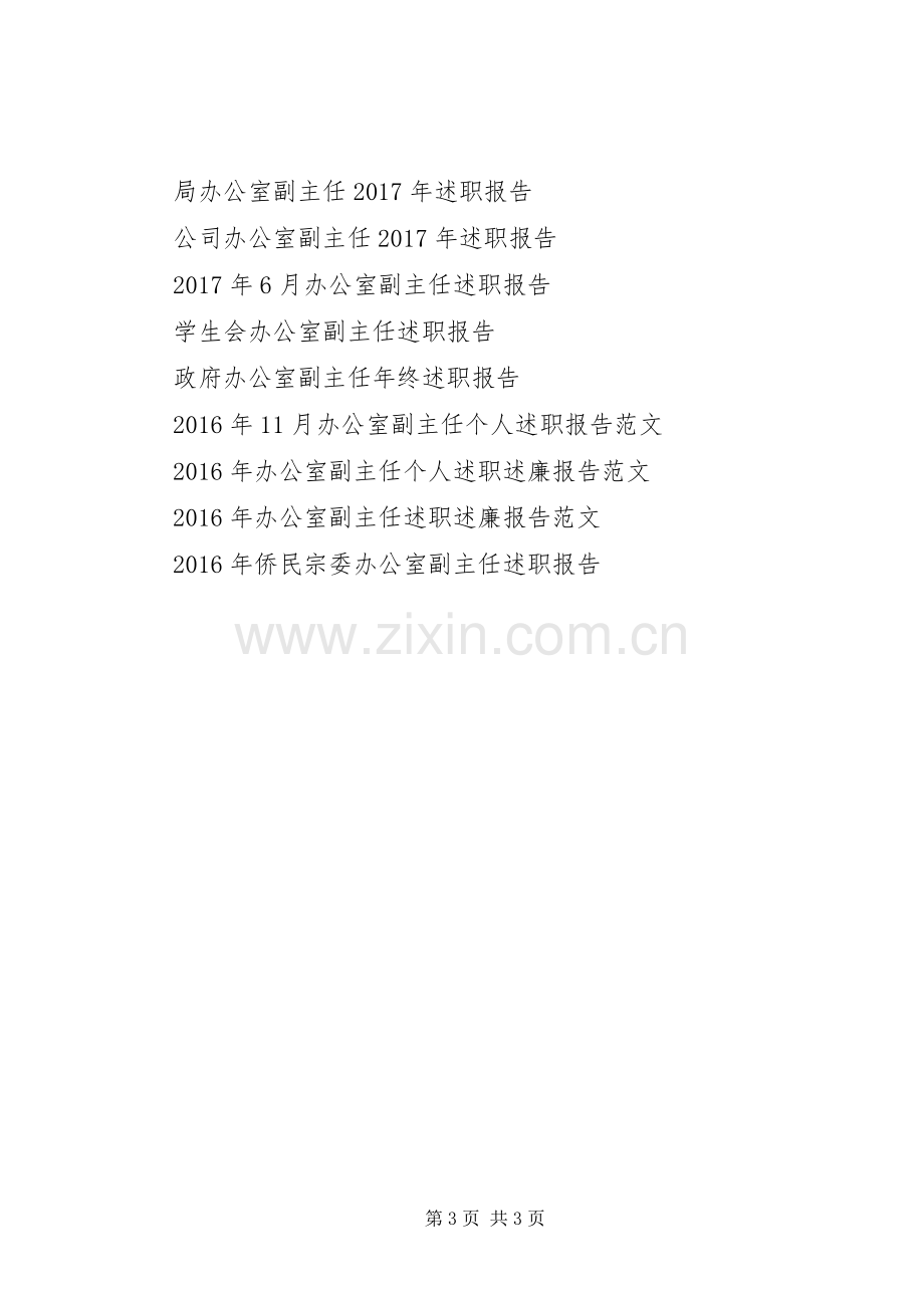 20XX年侨民宗委办公室副主任述职报告范文.docx_第3页