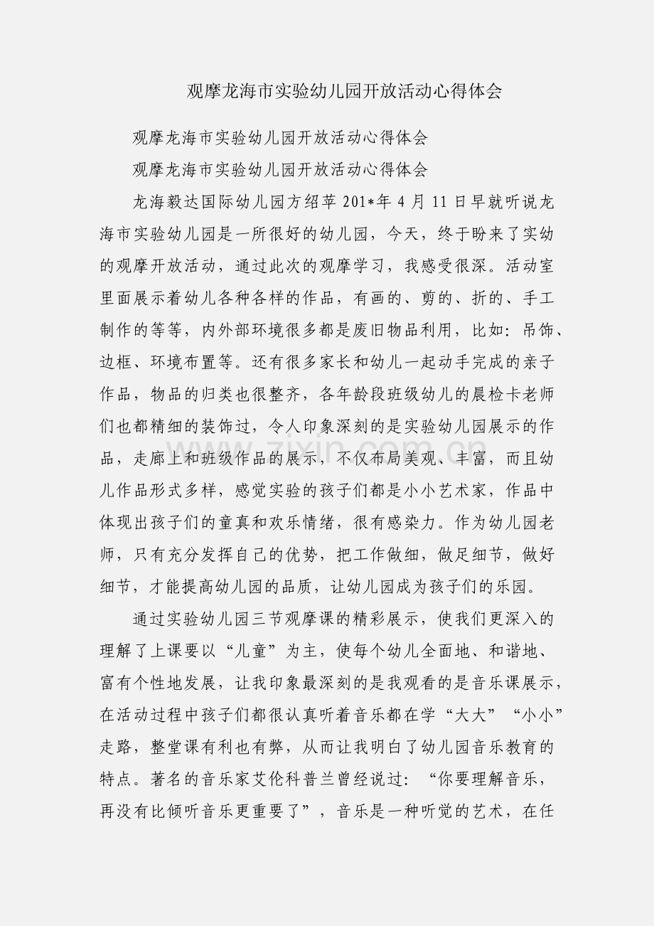 观摩龙海市实验幼儿园开放活动心得体会.docx_第1页