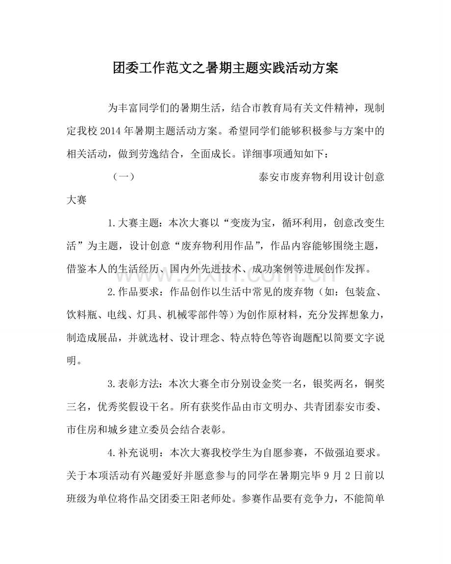 团委工作范文暑期主题实践活动方案 .doc_第1页