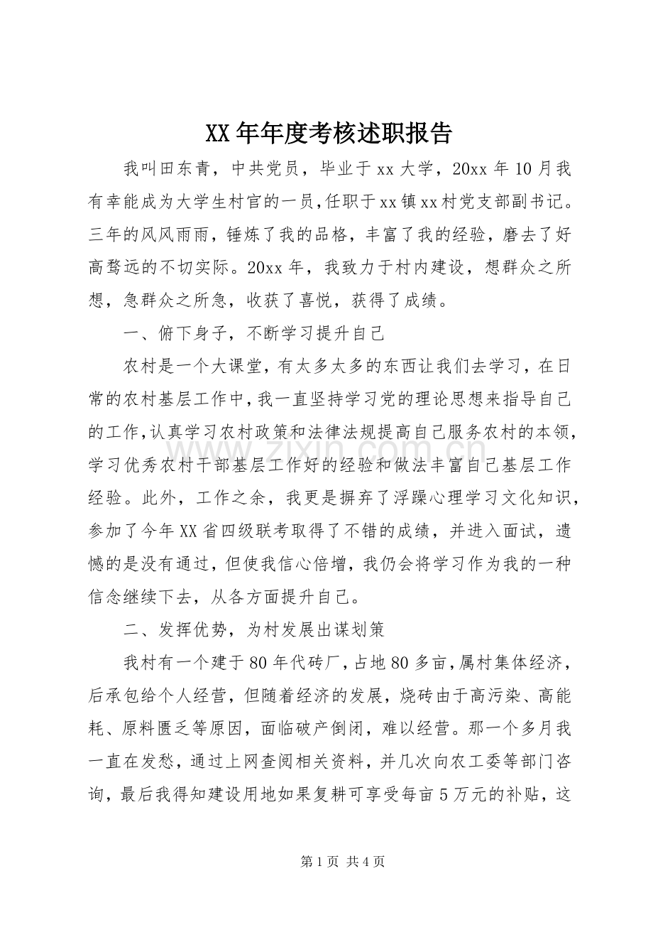 XX年年度考核述职报告.docx_第1页