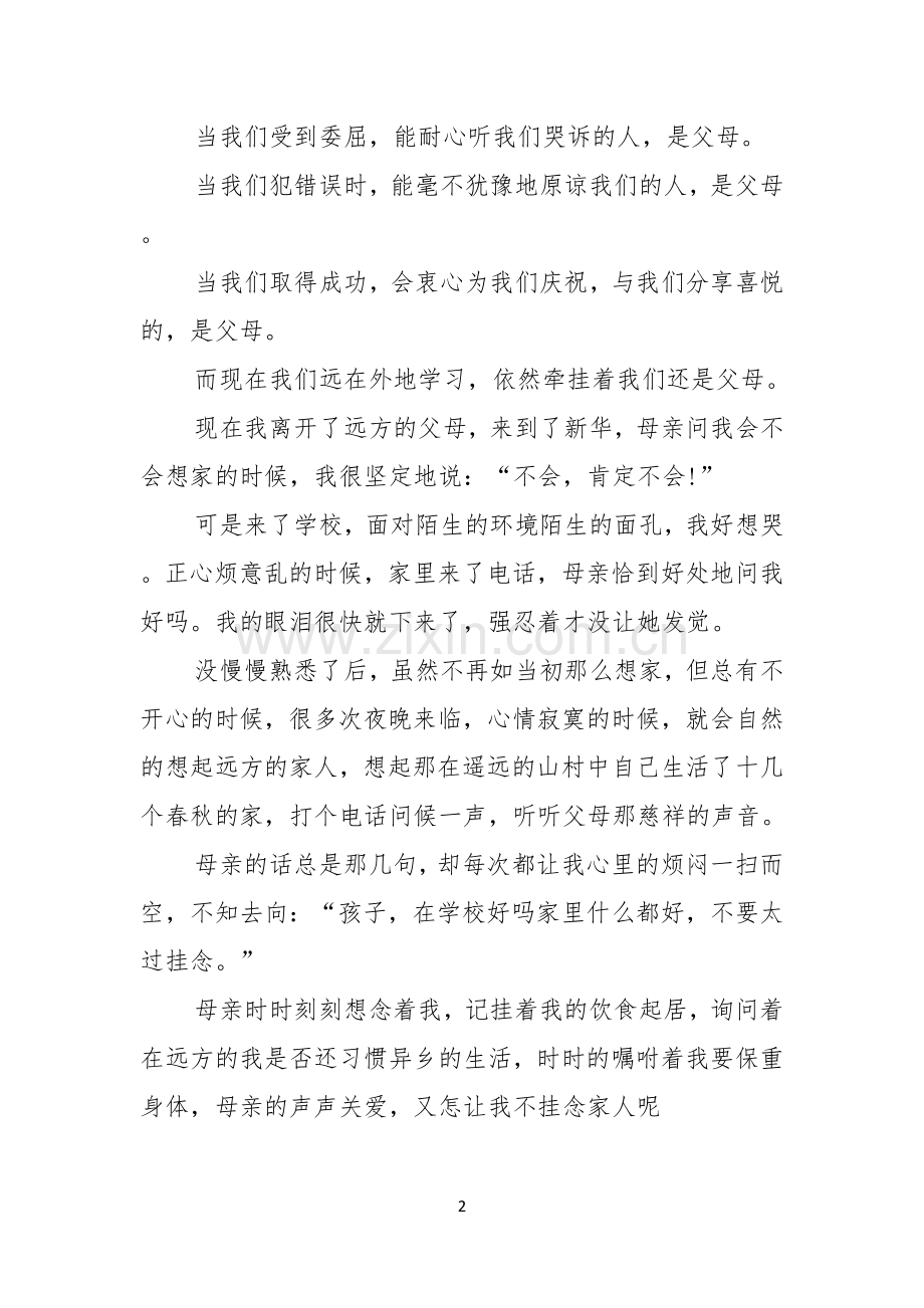 热门感恩父母的演讲稿4篇.docx_第2页